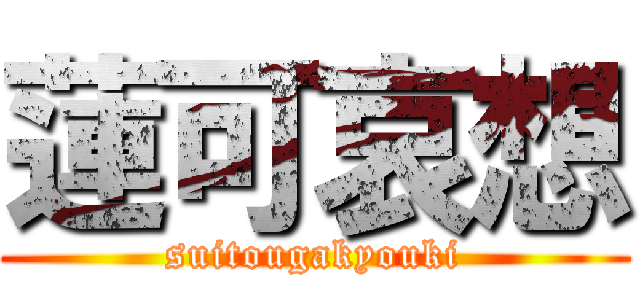 蓮可哀想 (suitougakyouki)