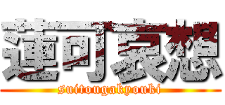 蓮可哀想 (suitougakyouki)