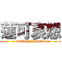 蓮可哀想 (suitougakyouki)