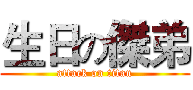生日の傑弟 (attack on titan)