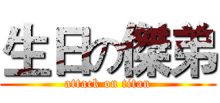 生日の傑弟 (attack on titan)