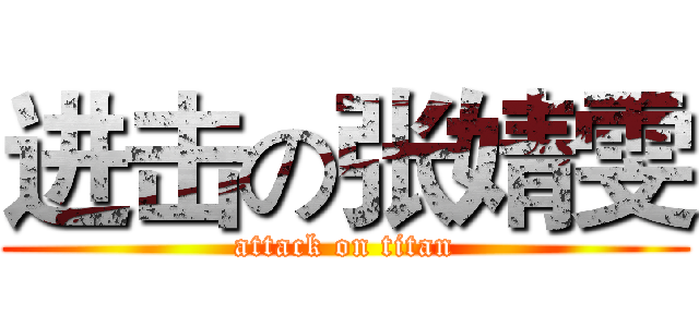 进击の张婧雯 (attack on titan)