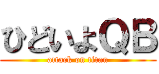 ひどいよＱＢ (attack on titan)