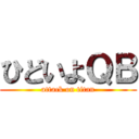 ひどいよＱＢ (attack on titan)