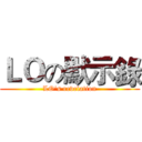 ＬＯの默示錄 (LO's revelation)