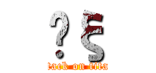 Ĥξ (attack on titan)