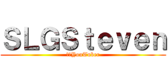ＳＬＧＳｔｅｖｅｎ (ゴミYouTuber)