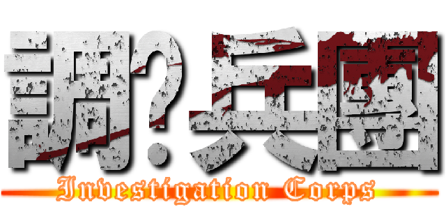 調查兵團 (Investigation Corps)