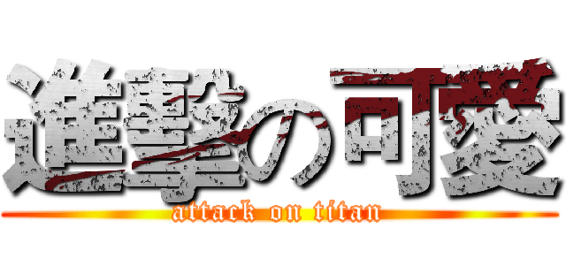 進擊の可愛 (attack on titan)