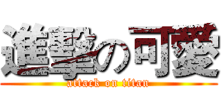 進擊の可愛 (attack on titan)