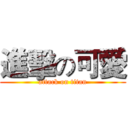 進擊の可愛 (attack on titan)