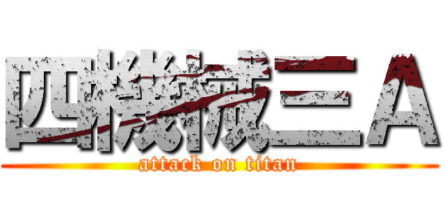 四機械三Ａ (attack on titan)