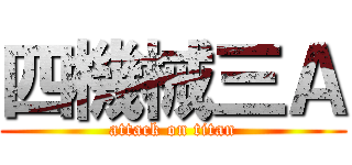四機械三Ａ (attack on titan)