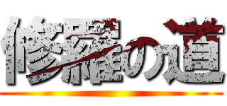 修羅の道 ()