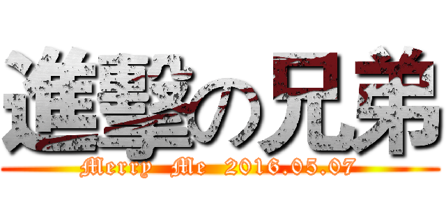 進擊の兄弟 (Merry  Me  2016.05.07)