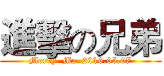 進擊の兄弟 (Merry  Me  2016.05.07)