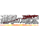 進撃の瑞宏 (attack on titan)