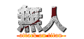 無人 (attack on titan)