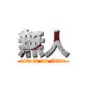 無人 (attack on titan)