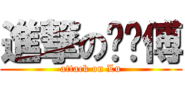 進撃の撸师傅 (attack on Lu)