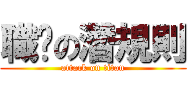 職场の濳規則 (attack on titan)