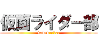 仮面ライダー部 (kamen rider)