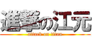 進撃の江元 (attack on titan)