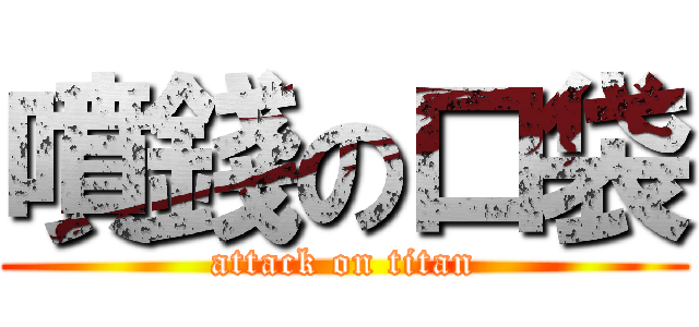 噴錢の口袋 (attack on titan)