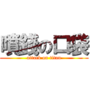 噴錢の口袋 (attack on titan)