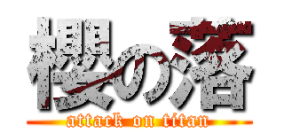 櫻の落 (attack on titan)