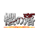 櫻の落 (attack on titan)