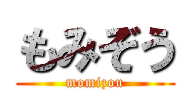 もみぞう (momizou)