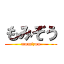 もみぞう (momizou)