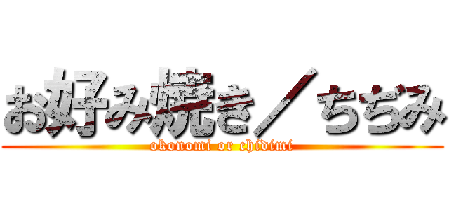 お好み焼き／ちぢみ (okonomi or chidimi)
