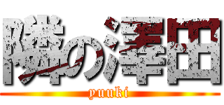 隣の澤田 (yuuki)