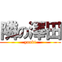 隣の澤田 (yuuki)