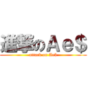 進撃のＡｅ＄ (attack on Ae$)