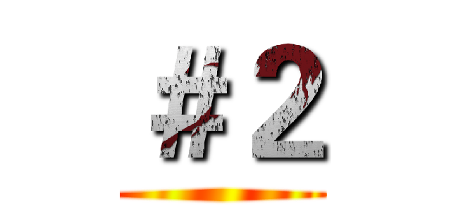 ＃２ ()