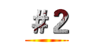 ＃２ ()