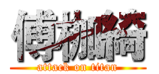 傅枷綺 (attack on titan)