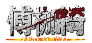 傅枷綺 (attack on titan)