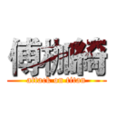 傅枷綺 (attack on titan)