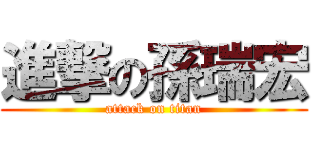 進撃の孫瑞宏 (attack on titan)