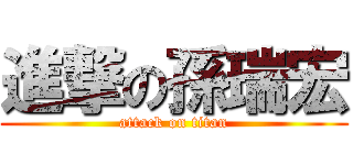 進撃の孫瑞宏 (attack on titan)
