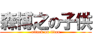 森博之の子供 (attack on titan)