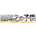 森博之の子供 (attack on titan)