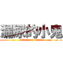 漏尿的小鬼 (attack on titan)