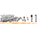 進撃のへい！！ (attack on sound)