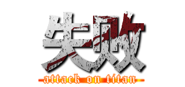 失败 (attack on titan)