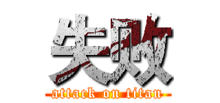 失败 (attack on titan)